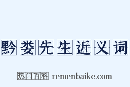 黔娄先生近义词是什么意思的图片